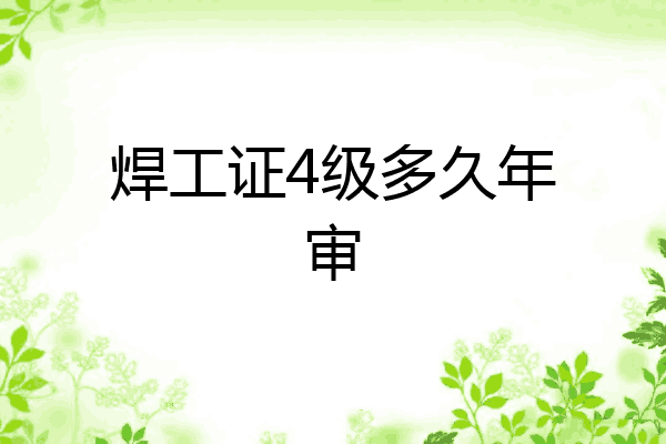 焊工证4级多久年审