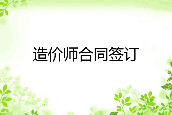 造价师合同签订