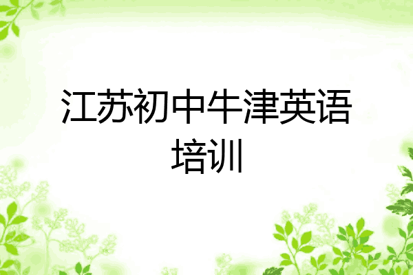 江苏初中牛津英语培训