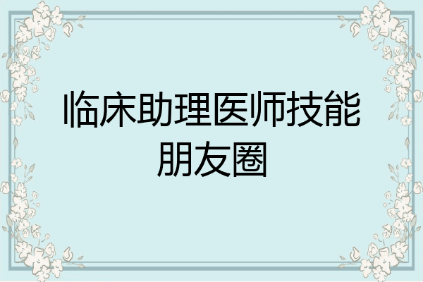 临床助理医师技能朋友圈