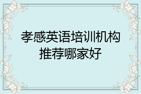 孝感英语培训机构推荐哪家好