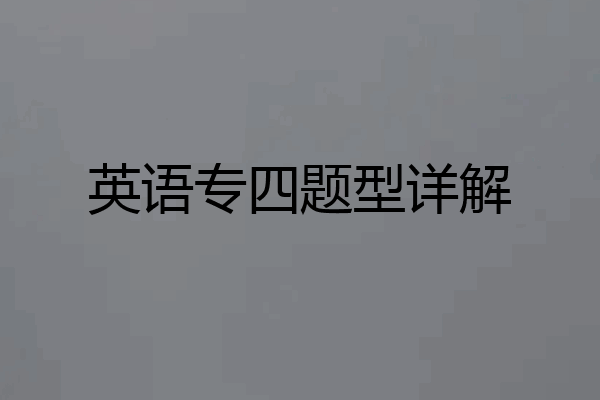 英语专四题型详解