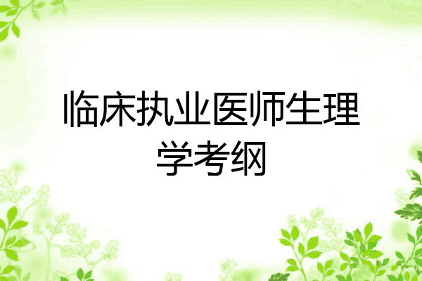 临床执业医师生理学考纲