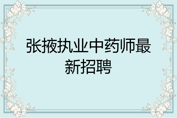张掖执业中药师最新招聘