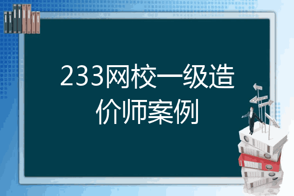 233网校一级造价师案例