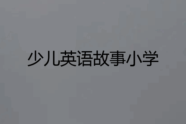 少儿英语故事小学