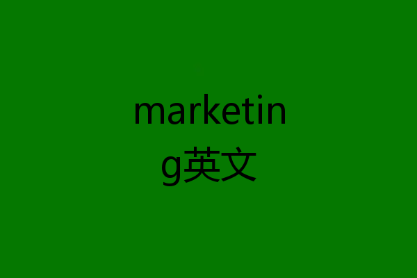 marketing英文