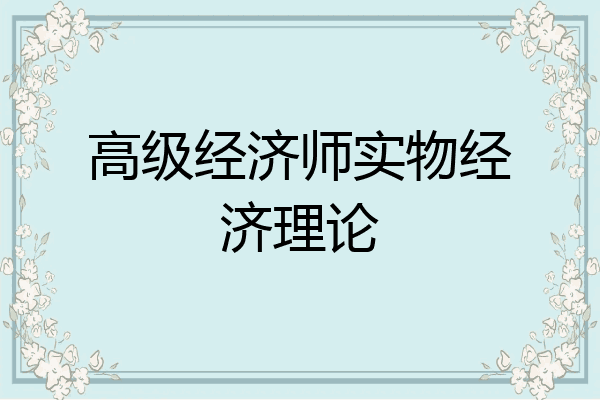 高级经济师实物经济理论