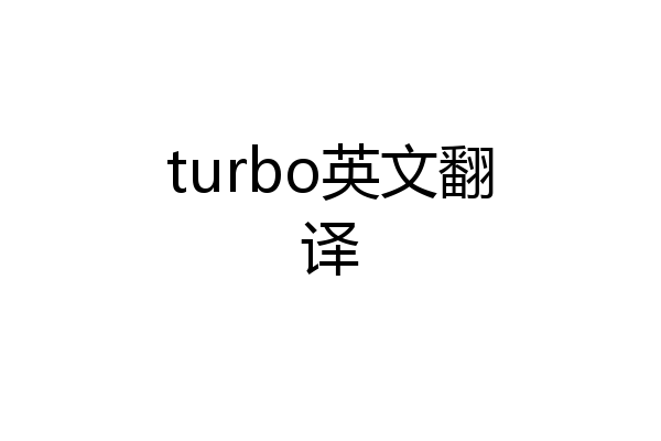 turbo英文翻译