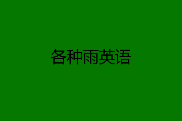 各种雨英语
