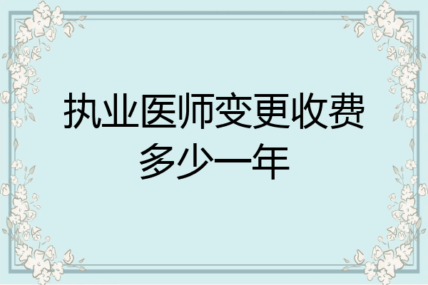 执业医师变更收费多少一年