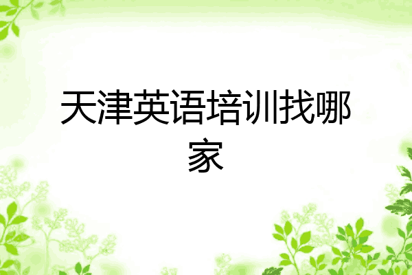 天津英语培训找哪家