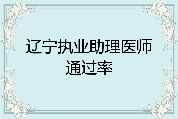 辽宁执业助理医师通过率