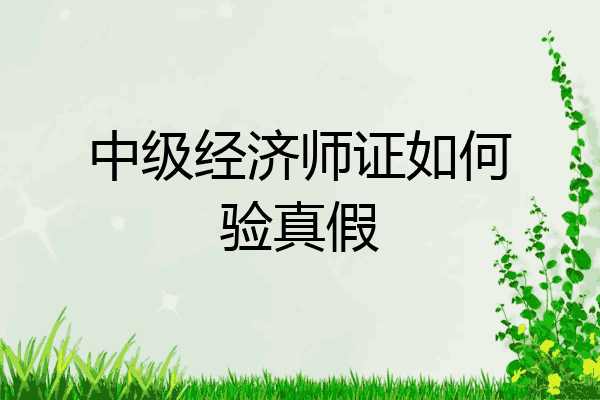 中级经济师证如何验真假