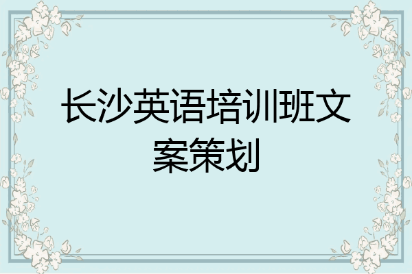 长沙英语培训班文案策划