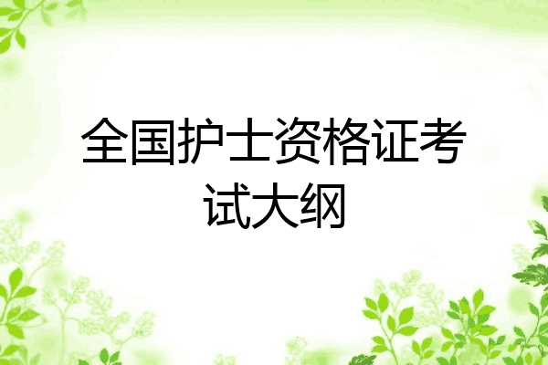 全国护士资格证考试大纲