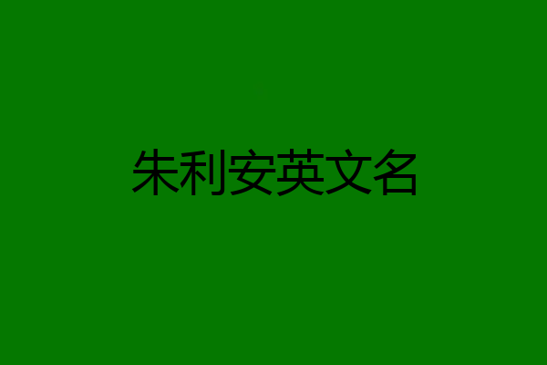 朱利安英文名