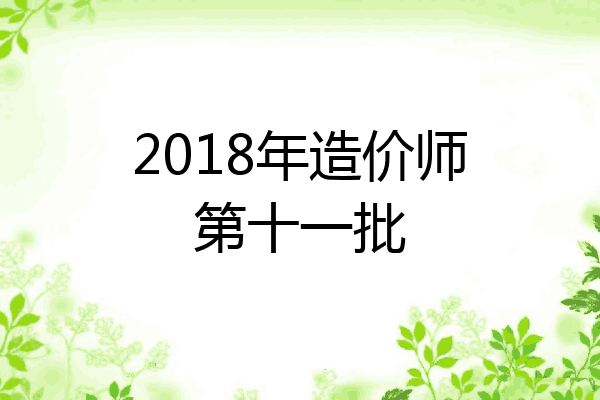 2018年造价师第十一批