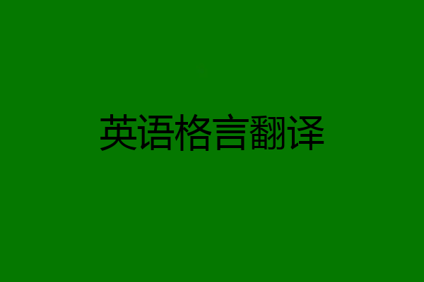 英语格言翻译