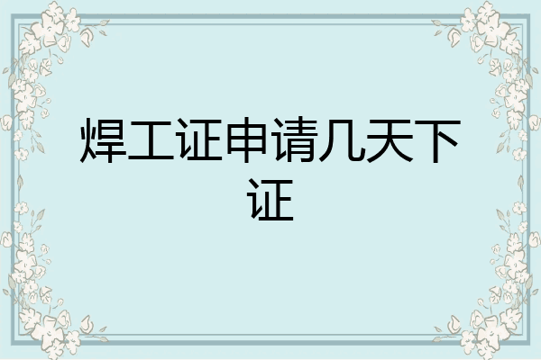 焊工证申请几天下证