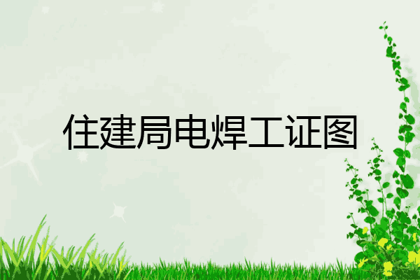 住建局电焊工证图