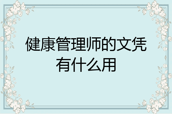 健康管理师的文凭有什么用