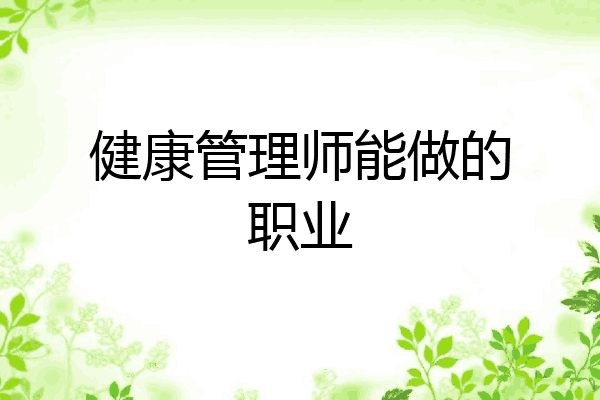 健康管理师能做的职业