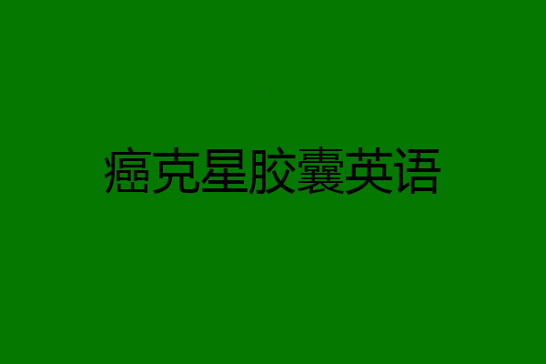 癌克星胶囊英语