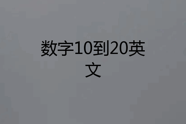 数字10到20英文