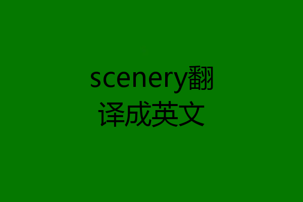scenery翻译成英文