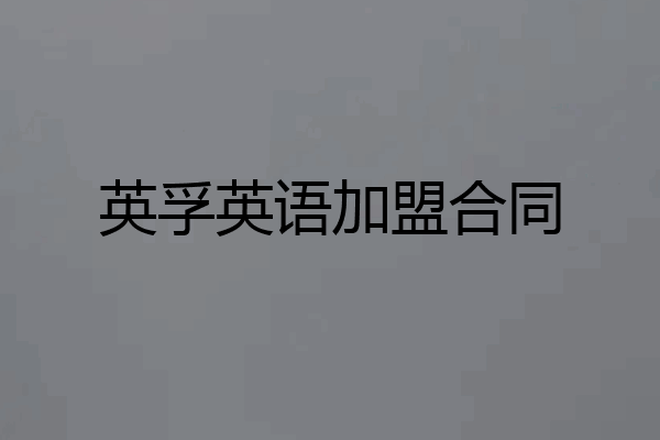 英孚英语加盟合同