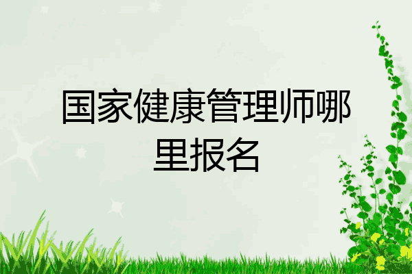 国家健康管理师哪里报名