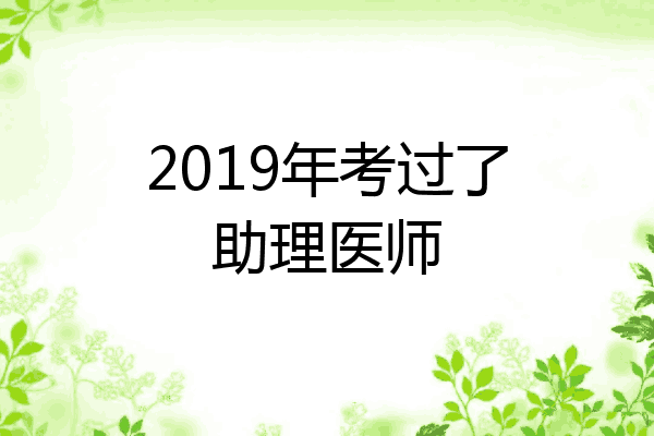 2019年考过了助理医师