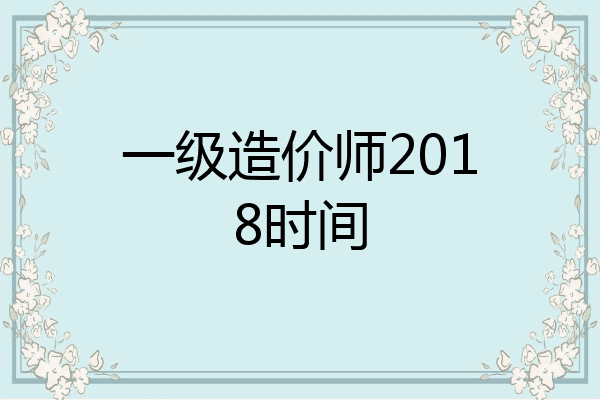 一级造价师2018时间