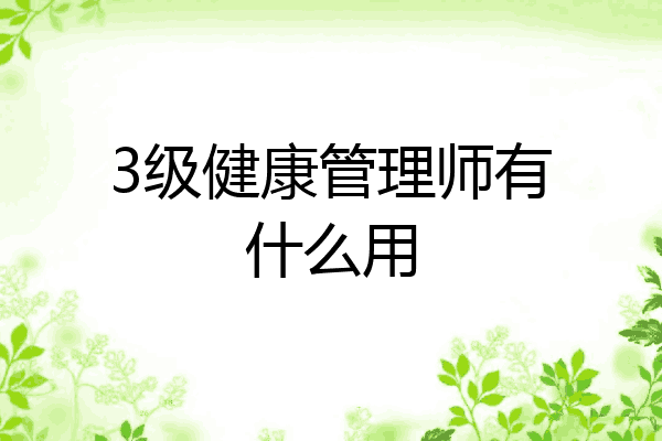3级健康管理师有什么用