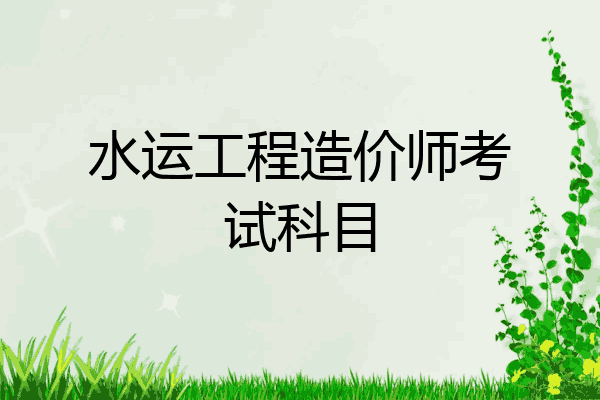 水运工程造价师考试科目