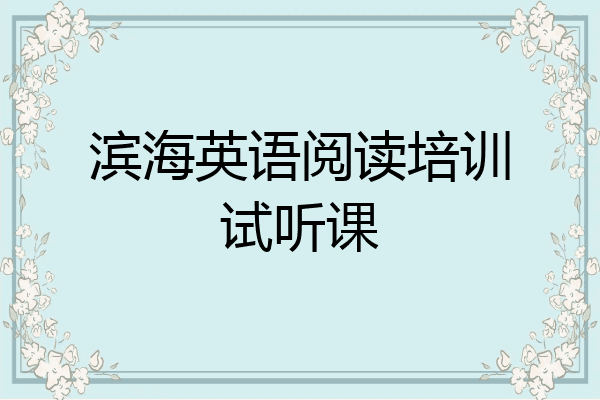 滨海英语阅读培训试听课