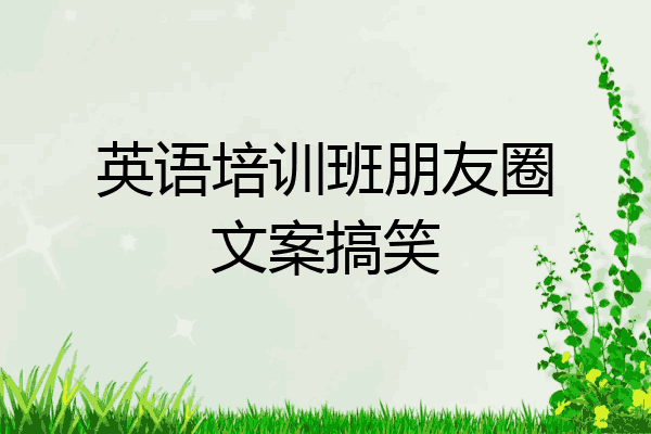 英语培训班朋友圈文案搞笑