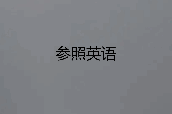 参照英语