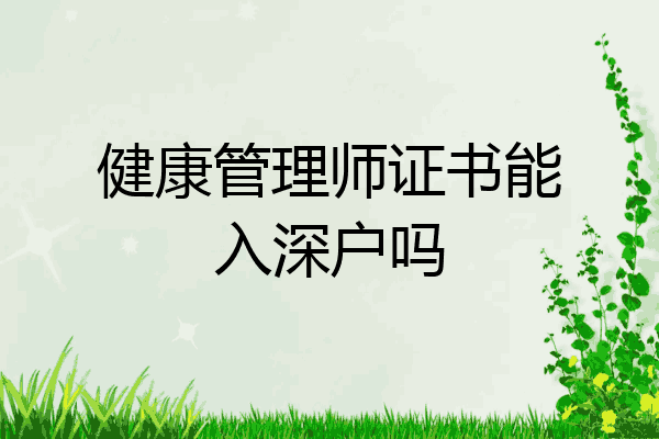 健康管理师证书能入深户吗