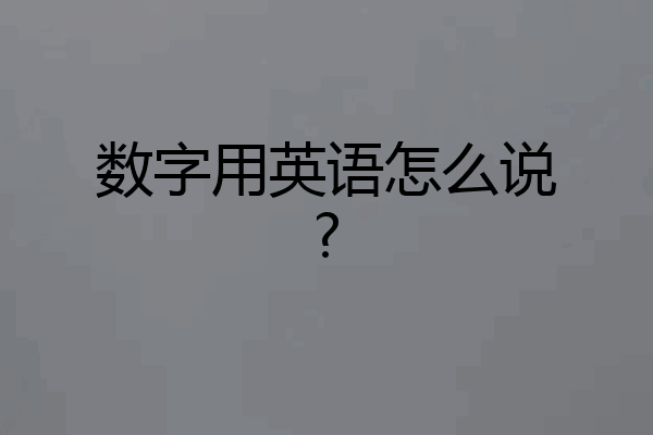 数字用英语怎么说?
