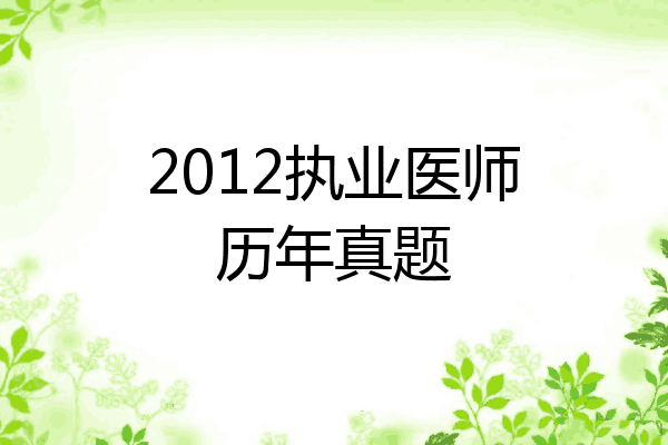 2012执业医师历年真题