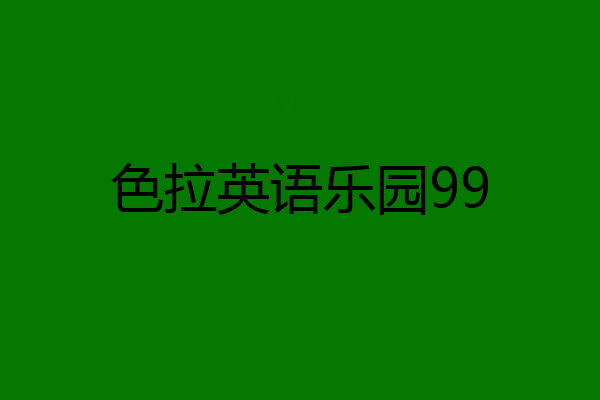 色拉英语乐园99