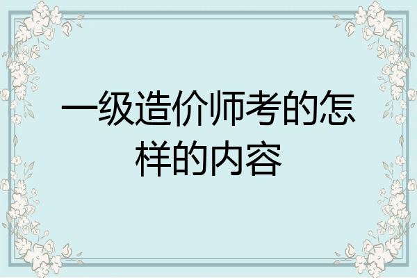 一级造价师考的怎样的内容