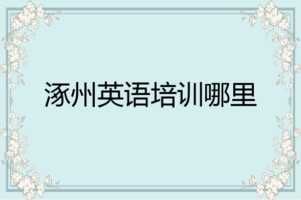 涿州英语培训哪里