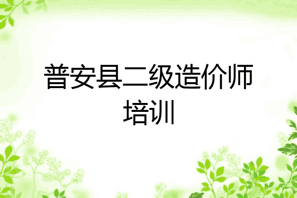 普安县二级造价师培训