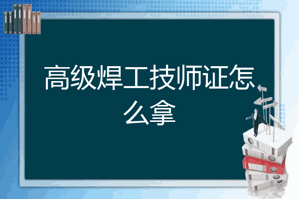 高级焊工技师证怎么拿