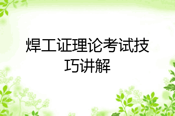 焊工证理论考试技巧讲解