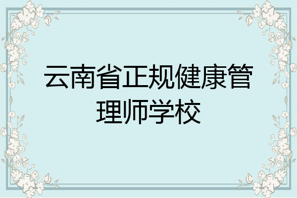 云南省正规健康管理师学校