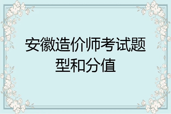 安徽造价师考试题型和分值
